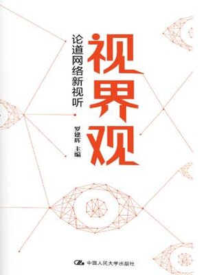 cover image of 视界观
